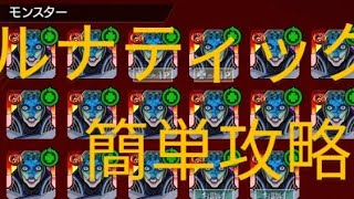 モンスト ルナティック 超究極 簡単攻略