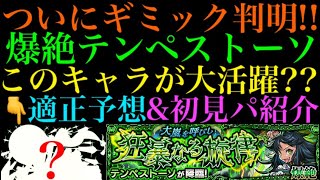 【モンスト】今回は〇〇が重要になる??新爆絶『テンペストーソ』のギミックが判明!!適正予想＆初見パ紹介！