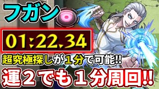 【超究極探し：フガン】運２の貫通友情ゲーが超簡単で当たるだけでで終わる【モンスト】