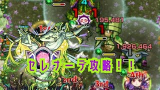 モンスト実況！セレナーデ攻略！