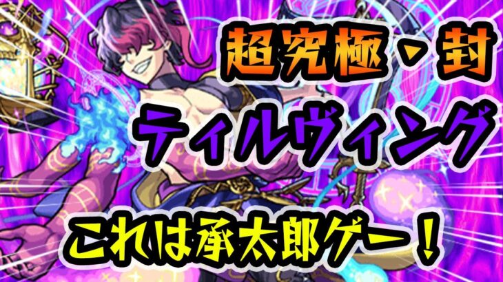 【モンスト】超究極・封ティルヴィング攻略