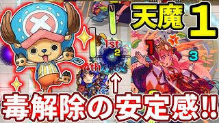 【天魔１】ここも守護獣のチョッパーが超便利！？感染毒解除はマジでやばい！【モンスト】