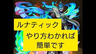 モンスト【超究極ルナティック】倒し方