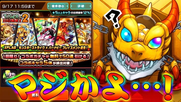 【モンスト】 最近の兄貴はマジで運良すぎじゃないですかね？タイバニコラボガチャ回した結果！