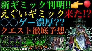 【モンスト】新轟絶『プレデビオル』の新ギミック『ヒーリングバルーン』の仕様がヤバい!!これは激ムズになる予感!?クエスト徹底予想!!