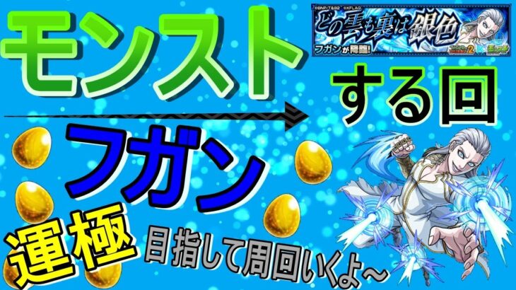 【モンスト】 フガン運極目指して周回する回　(マルチ参加型)　【タイバニコラボ】