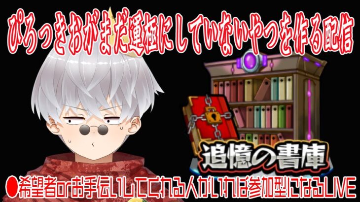 【モンスト】今日は追憶の書庫で遊ぶ日。【参加型】