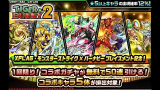 【モンスト配信】禁忌の獄やタイバニコラボ開催！まったりと運極集め！【初心者大歓迎】