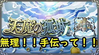 【モンスト】天魔２、６の間を手伝ってほしい