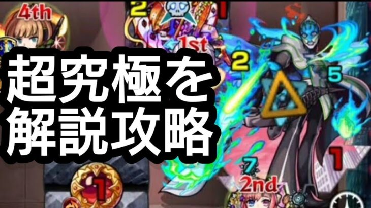 超究極ルナティックを解説攻略【モンスト】