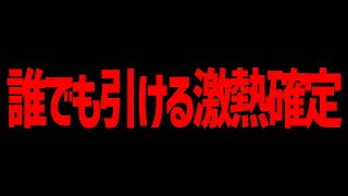 【モンスト】誰でも引けるこの無料確定ガチャは正直熱いよね【ぎこちゃん】