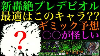 【モンスト】新轟絶『プレデビオル』のギミックと適正キャラを大予想!!ヒーリングバルーンと相性が良いのはあのギミック!?