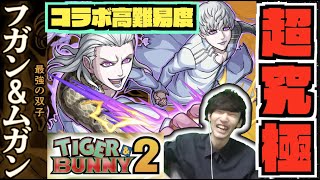 【モンスト】タイバニコラボ最難関クエスト。『超究極フガン＆ムガン』攻略を楽しむ【ぺんぺん】