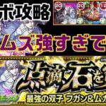 【モンスト】ミッション対応でもホームズ入れるだけで簡単！フガン＆ムガン攻略【点滴、石を穿つ】