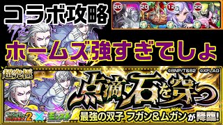 【モンスト】ミッション対応でもホームズ入れるだけで簡単！フガン＆ムガン攻略【点滴、石を穿つ】