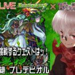 【モンスト】初日からマルチで攻略、周回！轟絶 プレデビオル に挑戦【参加型】