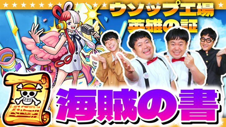 【モンスト】俺たちのワンピースはまだ終わらない！？期間限定「海賊の書」！！