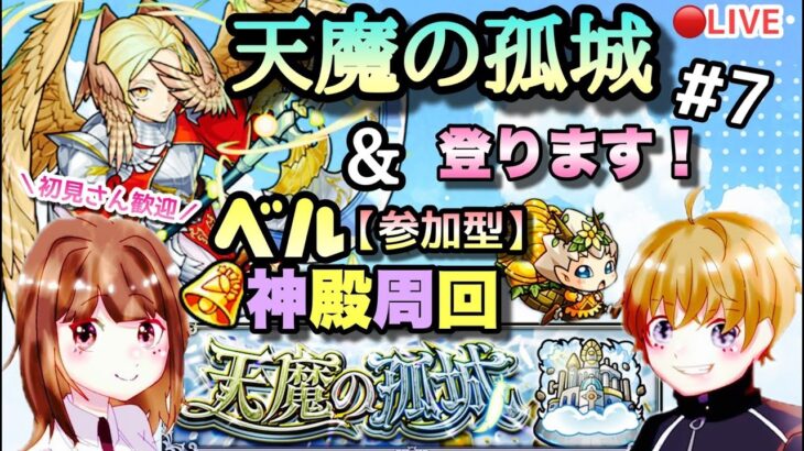 【モンストライブ】モンストの日！ベル神殿で厳選だ！！＆りちは天魔に挑戦！マルチ参加型！✨雑談しながらでも！！初見さん大歓迎なので遊びに来てね！