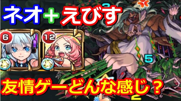 【モンスト】ネオ＆えびすの友情ゲーお試し 新轟絶プレデビオル