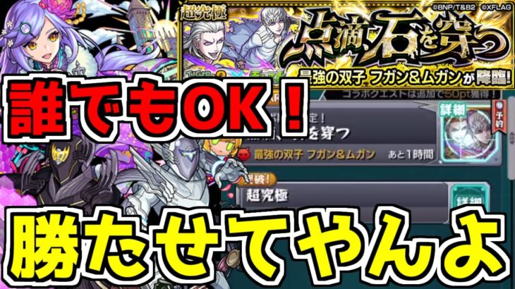 【モンスト】視聴者マルチで超究極フガン＆ムガン勝たせてやらぁ！【手伝い】