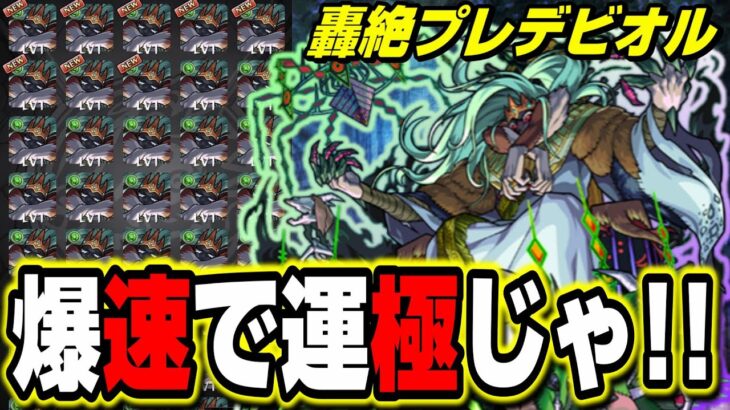 【轟絶プレデビオル】爆速で運極にするために簡単な攻略方法はこれ‼︎ ワンパン攻略は…【モンスト】