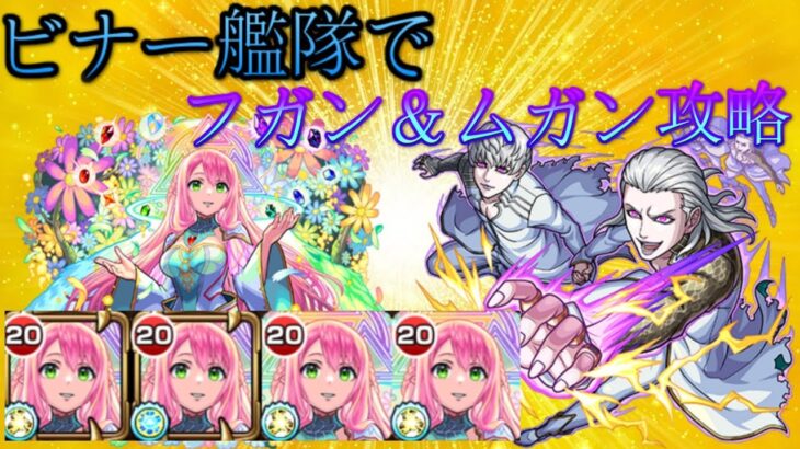 ビナー艦隊でフガン＆ムガン攻略【モンスト】