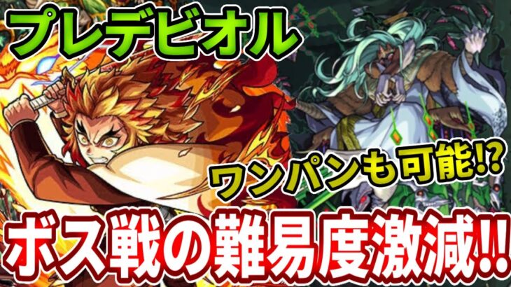 【轟絶プレデビオル】ワンパンも可能な煉獄がボス戦の難易度を爆下げ！？【モンスト】