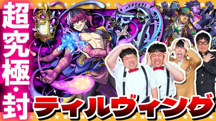 【モンスト】紋章とわくわくの実無効！超究極・封「ティルヴィング」に挑戦！！