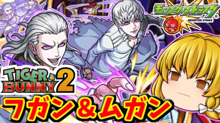 【モンスト】 モンスト界最強のヒーローの出撃！超究極「フガン＆ムガン」　タイガー＆バニー２コラボ　#７２５　【ゆっくり実況】