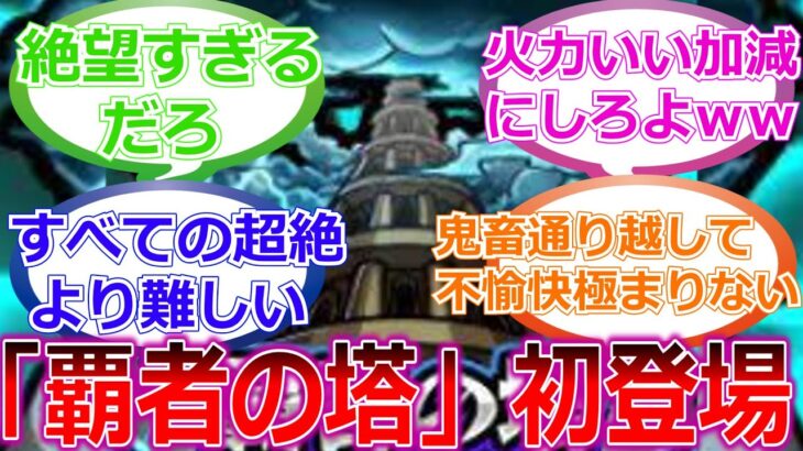 【阿鼻叫喚】「覇者の塔」に初めて挑戦するストライカー達の反応集【モンスト】