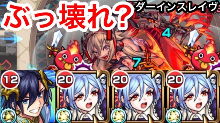 【モンスト】アイリスやばすぎ！？『ダーインスレイヴ』が崩壊！？