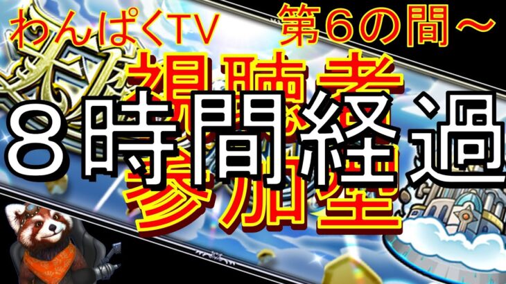 【モンスト】天魔の孤城　視聴者参加型　（初見さん歓迎）