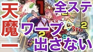 【モンスト】天魔１、手順通りできればワープも出さずに超楽！