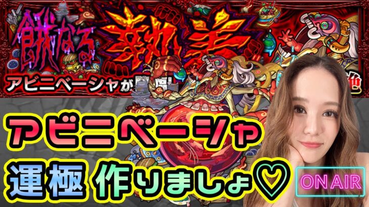 【モンスト】轟絶アビニベーシャ❤️初挑戦でどこまでいけるかな？！【もかぴ】