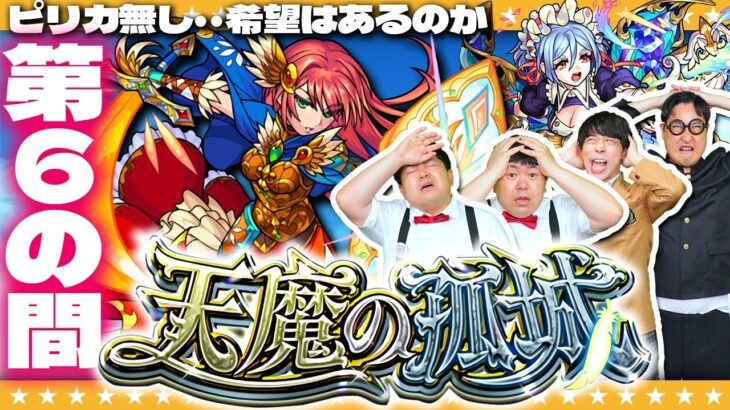 【モンスト】最大の鬼門！？ピリカ無し編成で「天魔の孤城」第６の間に挑戦！！