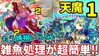 【天魔：１】もう媽祖いらない！？ブリギッドの雑魚処理とボス火力がやばい！【モンスト】