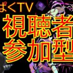 【モンスト】ムラクシャ　視聴者参加型　（初見さん歓迎）