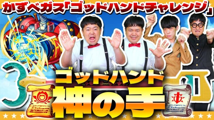 【モンスト】これが…神の手！？かずベガス「ゴッドハンドチャレンジ」