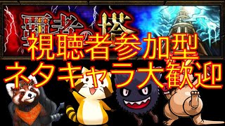 【モンスト】ネタキャラあり　覇者の塔　視聴者参加型　（初見さん歓迎）