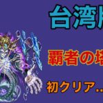 【台湾版モンスト】覇者の塔初クリア！