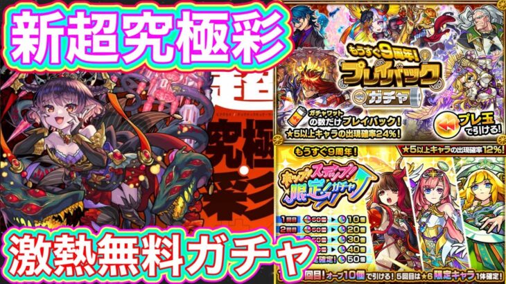 【新超究極彩・プレイバックガチャ】激熱イベント多数！【モンスト】