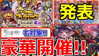 【最新情報!!】ついに「結果発表!!」無料神ガチャ開催…あの限定も対象!?プレイバックガチャ＆ホップステップガチャ!!さらに超究極彩!!!?【モンストニュース】