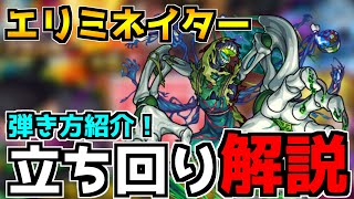 【モンスト】これから周回する方必見！『轟絶エリミネイター』立ち回り＆弾き方を解説！【なっちー】【徹底解説】