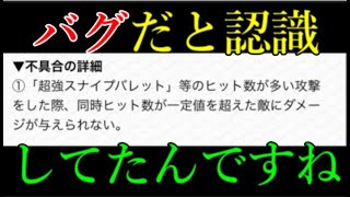 モンスト運営が無視すると思ってたバグ、直すことに決定