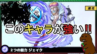 【モンスト】ジェイクにはこのキャラを‼