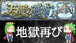 【鎌足ください】天魔２を攻略【モンスト】