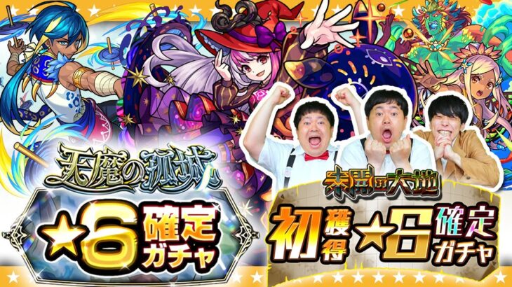 【モンスト】「天魔の孤城★６確定ガチャ」＆「未開の大地初獲得★６確定ガチャ」＆「激獣神祭ガチャ」