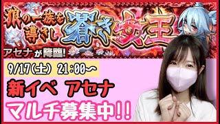 【🔴モンスト生配信】新イベスタート✨アセナのマルチ募集中！【モンスターストライク モンスト女子】