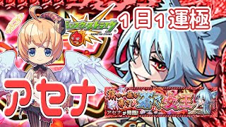 【モンスト　マルチ】新イベ　アセナ運極作る