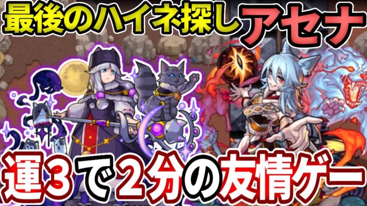 【ハイネ探し：アセナ】運３でも２分で終わる最後のハイネ探し！【モンスト】